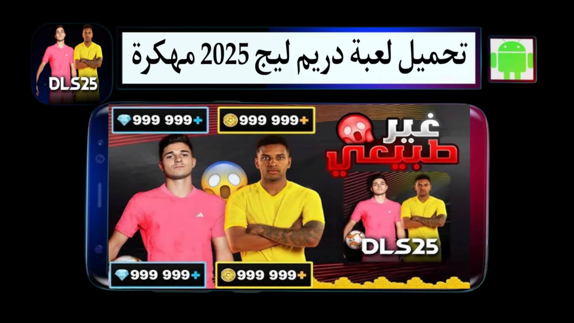 تحميل لعبة دريم ليج 2025 Dream League Soccer مهكرة للاندرويد من ميديا فاير