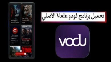 تحميل برنامج فودو Vodu الاصلي مهكر 2025 للايفون والاندرويد من ميديا فاير