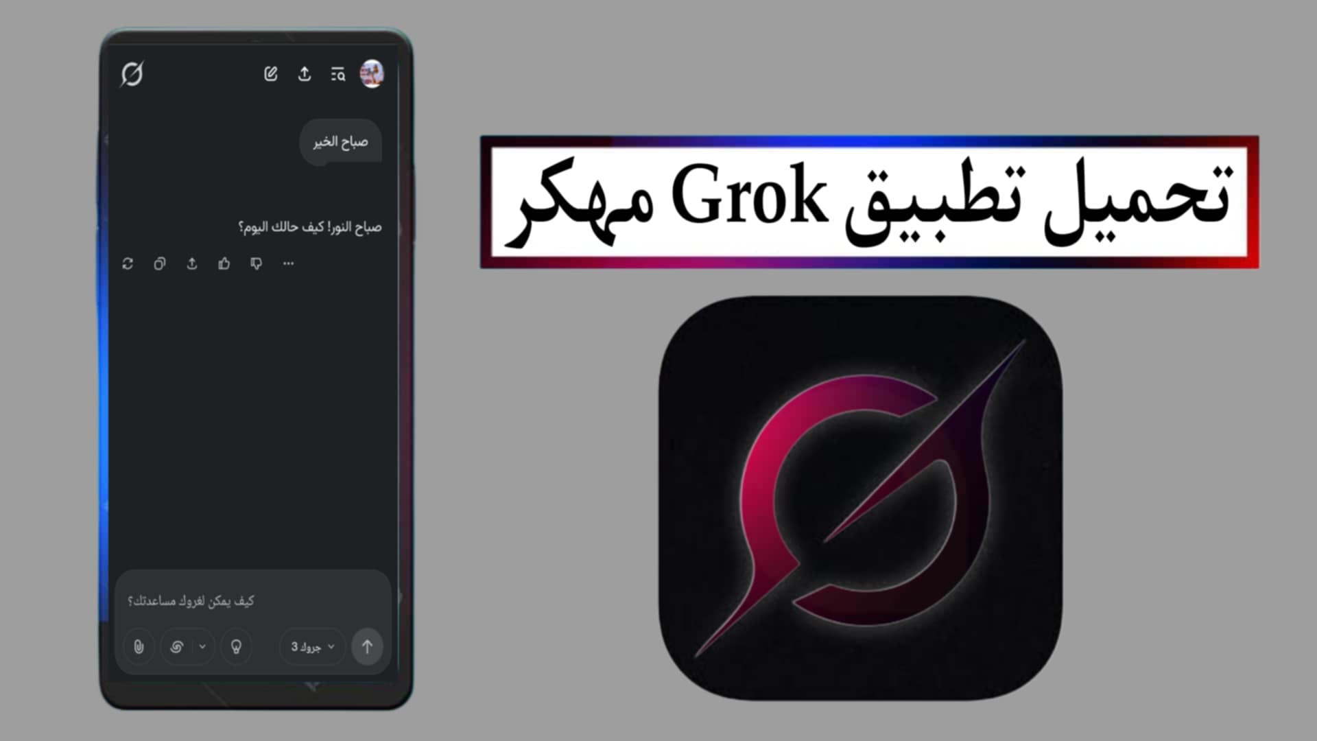 تحميل تطبيق Grok مهكر 2025 للذكاء الاصطناعي اخر اصدار للاندرويد APK مجانا