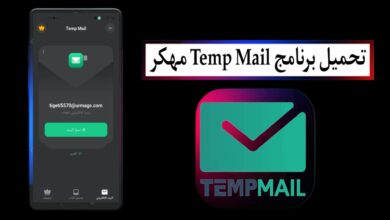 تحميل برنامج Temp Mail مهكر 2025 للاندرويد APK اخر اصدار من ميديا فاير