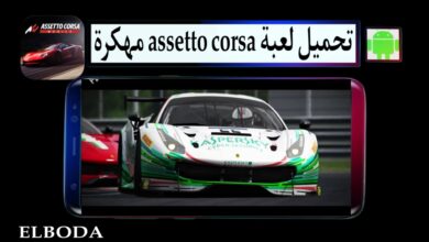تحميل لعبة assetto corsa مهكرة 2025 للاندرويد وللكمبيوتر مجانا من ميديا فاير