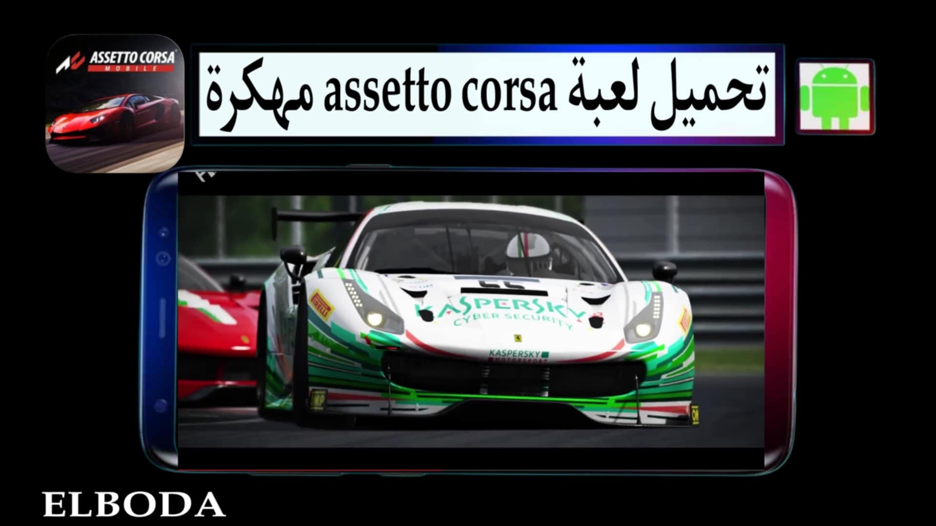 تحميل لعبة assetto corsa مهكرة 2025 للاندرويد وللكمبيوتر مجانا من ميديا فاير