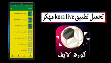 تحميل تطبيق kora live مهكر 2025 لمشاهدة المباريات بث مباشر للاندرويد APK