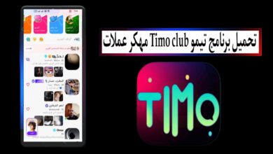 تحميل برنامج تيمو Timo club مهكر عملات 2025 للاندرويد والايفون من ميديا فاير