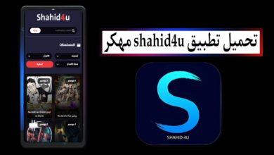 تحميل تطبيق شاهد فور يو نت shahid4u apk مهكر 2025 للاندرويد وللايفون مجانا