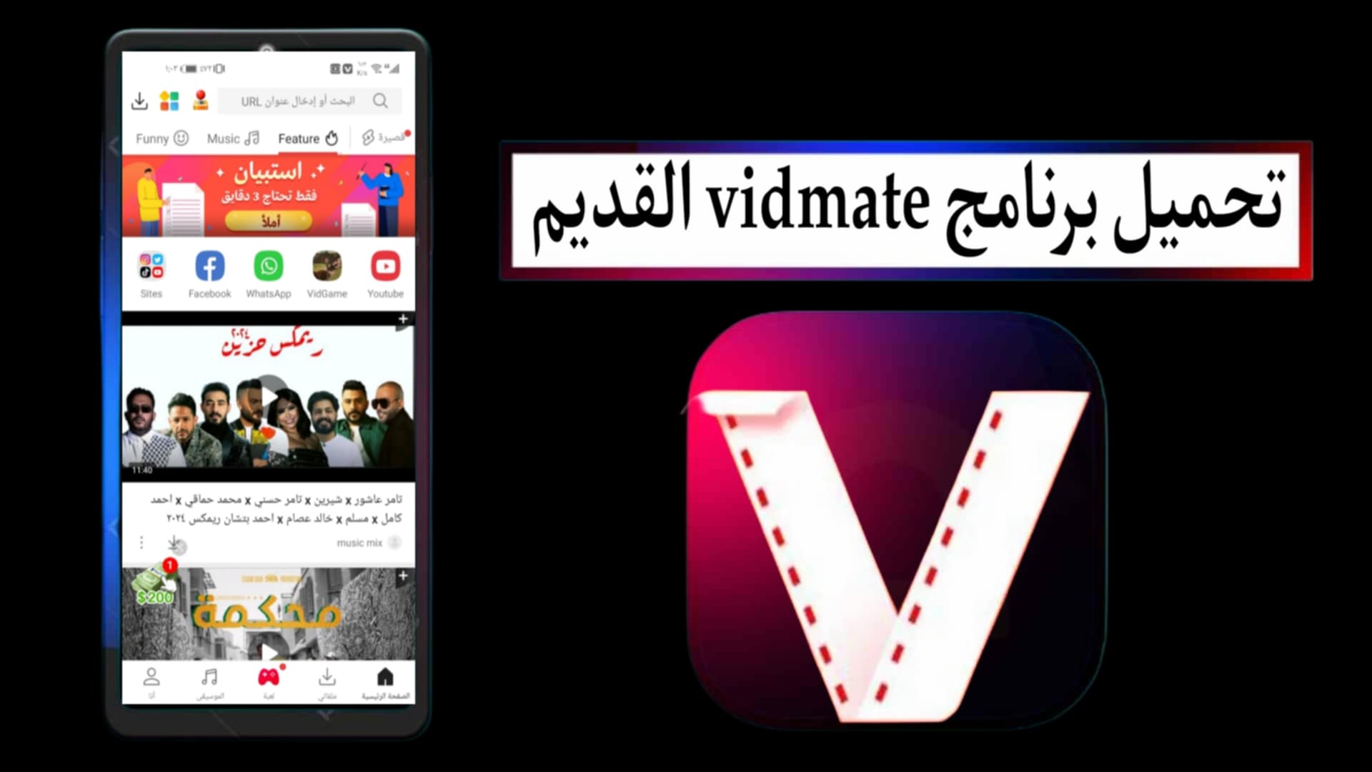 تحميل برنامج vidmate القديم نسخة 2.61 من ميديا فاير للاندرويد والايفون بدون اعلانات