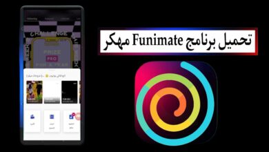 تحميل برنامج فيونميت Funimate مهكر بدون علامة مائية 2025 للاندرويد من ميديا فاير