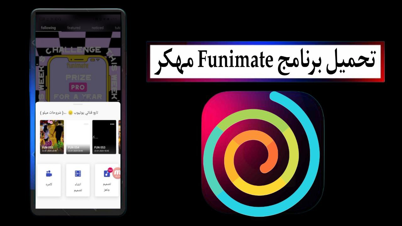 تحميل برنامج فيونميت Funimate مهكر بدون علامة مائية 2025 للاندرويد من ميديا فاير