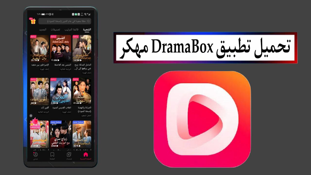 تحميل تطبيق دراما بوكس DramaBox مهكر 2025 للاندرويد APK من ميديا فاير
