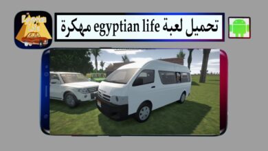 تحميل لعبة الحياة الواقعية egyptian life APK للاندرويد وللكمبيوتر 2025 من ميديا فاير