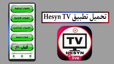 تحميل تطبيق Hesyn TV لمشاهدة القنوات والمباريات اخر اصدار 2025 مجانا