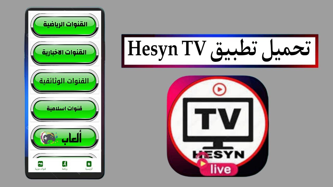 تحميل تطبيق Hesyn TV لمشاهدة القنوات والمباريات اخر اصدار 2025 مجانا
