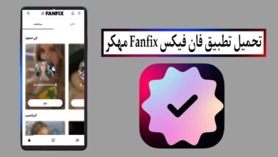 تحميل تطبيق فان فيكس Fanfix APK مهكر 2025 للاندرويد اخر اصدار مجانا