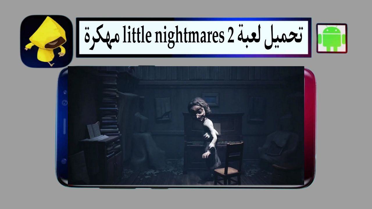 تحميل لعبة little nightmares 2 مهكرة 2025 للاندرويد APK من ميديا فاير مجانا