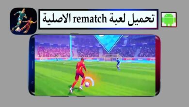 تحميل لعبة rematch الاصلية 2025 للاندرويد والكمبيوتر من ميديا فاير