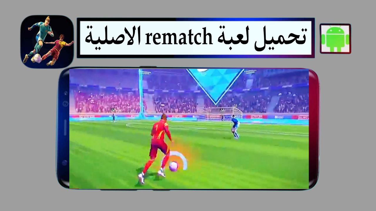 تحميل لعبة rematch الاصلية 2025 للاندرويد والكمبيوتر من ميديا فاير
