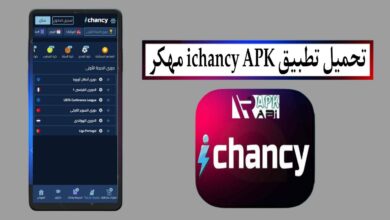تحميل تطبيق ايشانسي ichancy APK مهكر 2025 للاندرويد والايفون من ميديا فاير