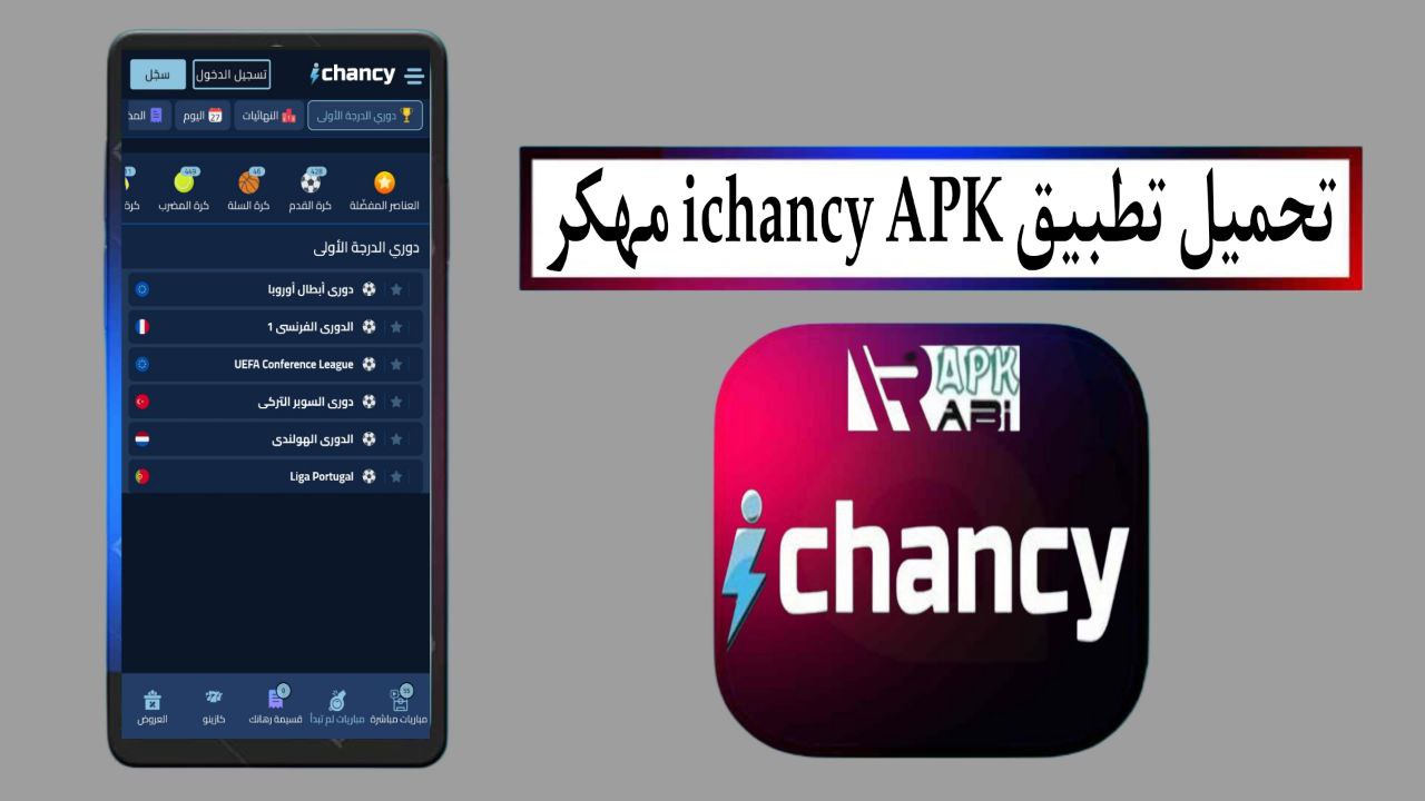 تحميل تطبيق ايشانسي ichancy APK مهكر 2025 للاندرويد والايفون من ميديا فاير