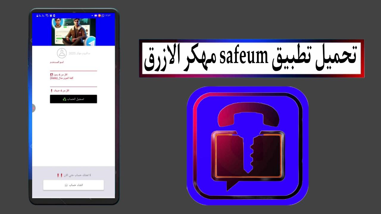 تحميل تطبيق سافيوم safeum مهكر الازرق 2025 للاندرويد اخر اصدار APK مجانا