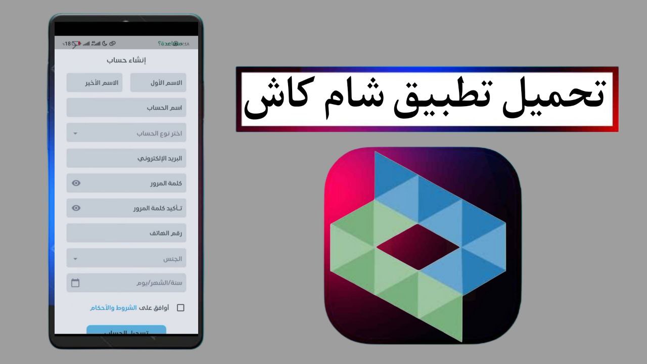 تحميل تطبيق شام كاش 2025 Sham Cash APK للاندرويد والايفون اخر اصدار