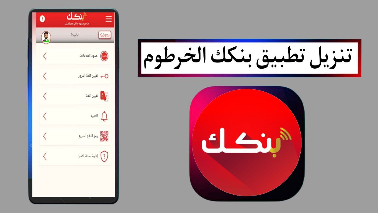 تنزيل تطبيق بنكك الخرطوم Bankak 2025 للاندرويد والايفون اخر اصدار مجانا