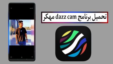 تحميل برنامج Dazz Cam Pro الأصلي مهكر 2025 للاندرويد والايفون من ميديا فاير