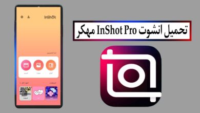 تحميل انشوت InShot Pro مهكر بدون علامة مائية 2025 للاندرويد APK اخر اصدار