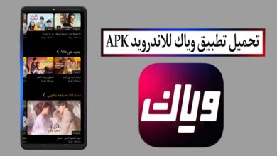 تنزيل تطبيق وياك Z5 Weyyak APK مهكر 2025 بدون اعلانات للاندرويد اخر اصدار