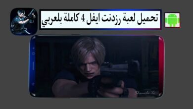 تحميل لعبة رزدنت ايفل 4 Resident Evil كاملة للكمبيوتر وللاندرويد من ميديا فاير
