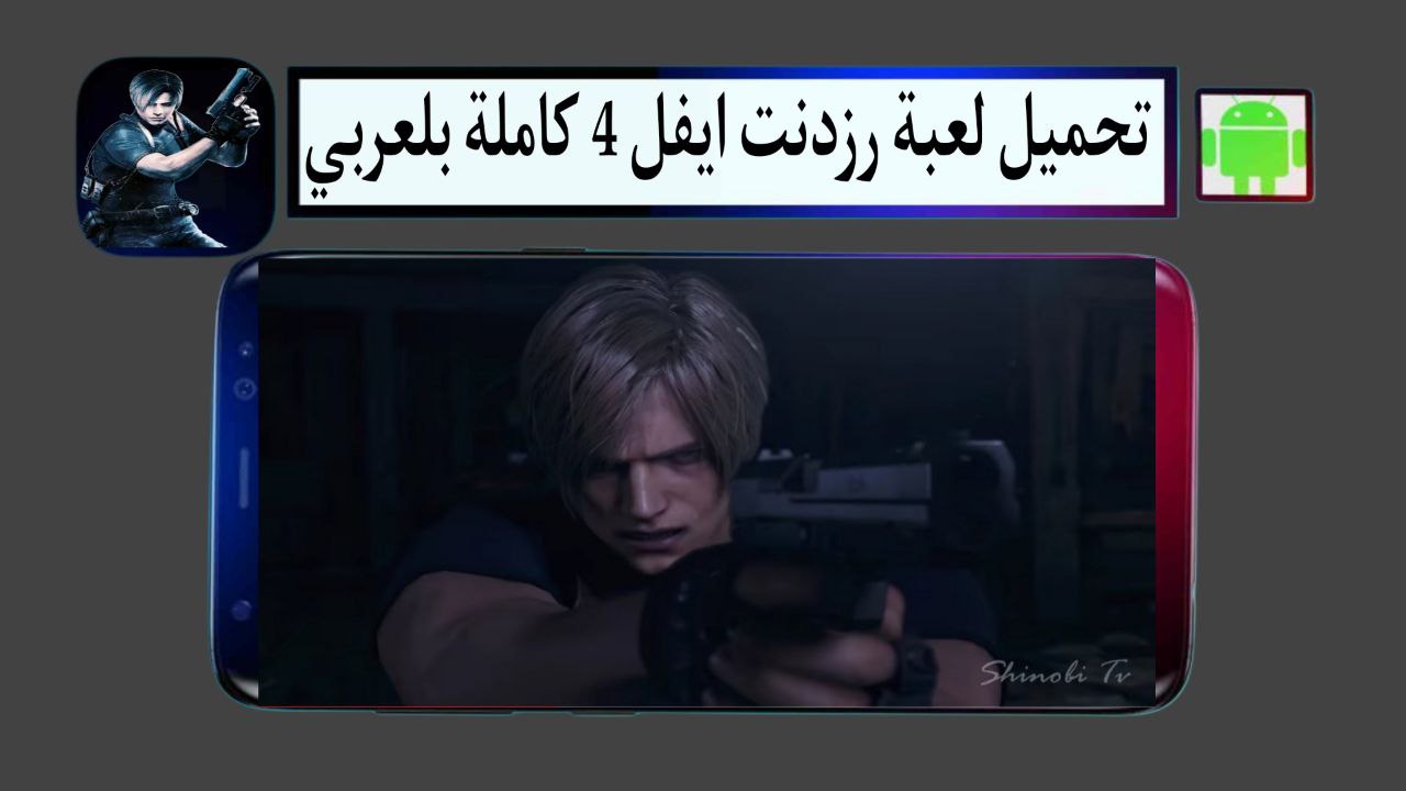 تحميل لعبة رزدنت ايفل 4 Resident Evil كاملة للكمبيوتر وللاندرويد من ميديا فاير