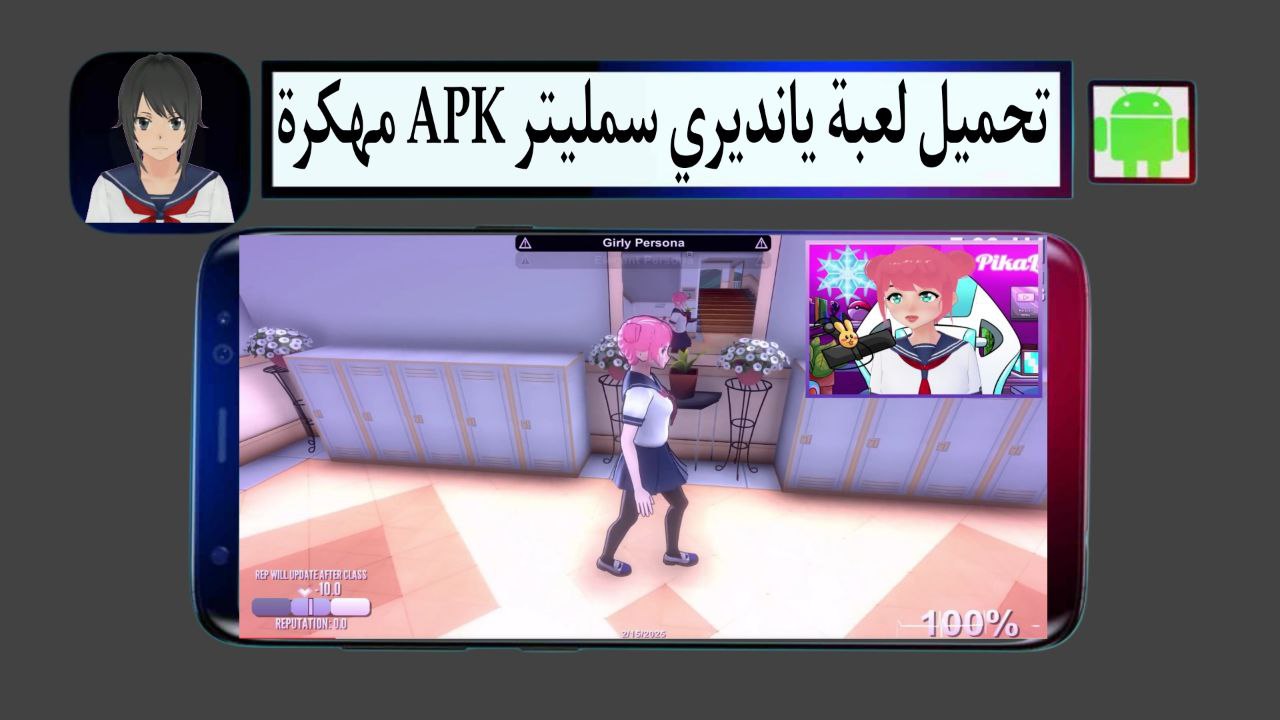 تحميل لعبة يانديري سمليتر Yandere Simulator APK مهكرة 2025 للاندرويد من ميديا فاير
