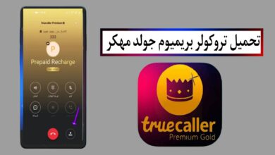 تحميل تروكولر بريميوم جولد Truecaller Gold APK مهكر 2025 للاندرويد اخر اصدار