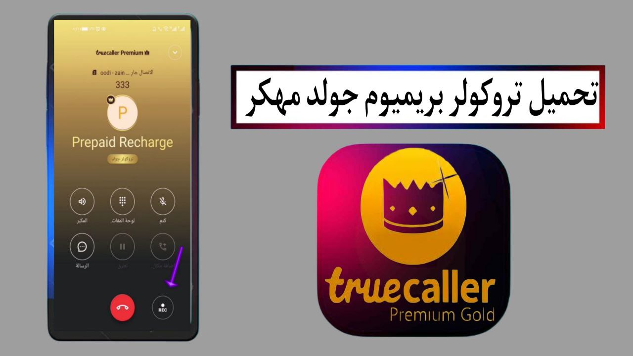 تحميل تروكولر بريميوم جولد Truecaller Gold APK مهكر 2025 للاندرويد اخر اصدار