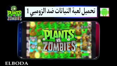 تحميل لعبة النباتات ضد الزومبي 1 Plants vs Zombies مهكرة للكمبيوتر وللاندرويد مجانا