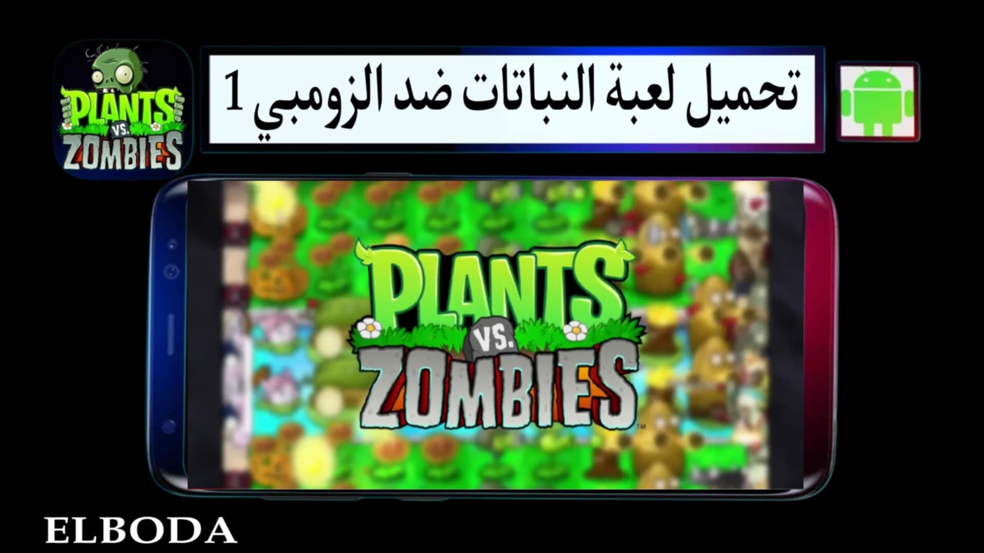 تحميل لعبة النباتات ضد الزومبي 1 Plants vs Zombies مهكرة للكمبيوتر وللاندرويد مجانا