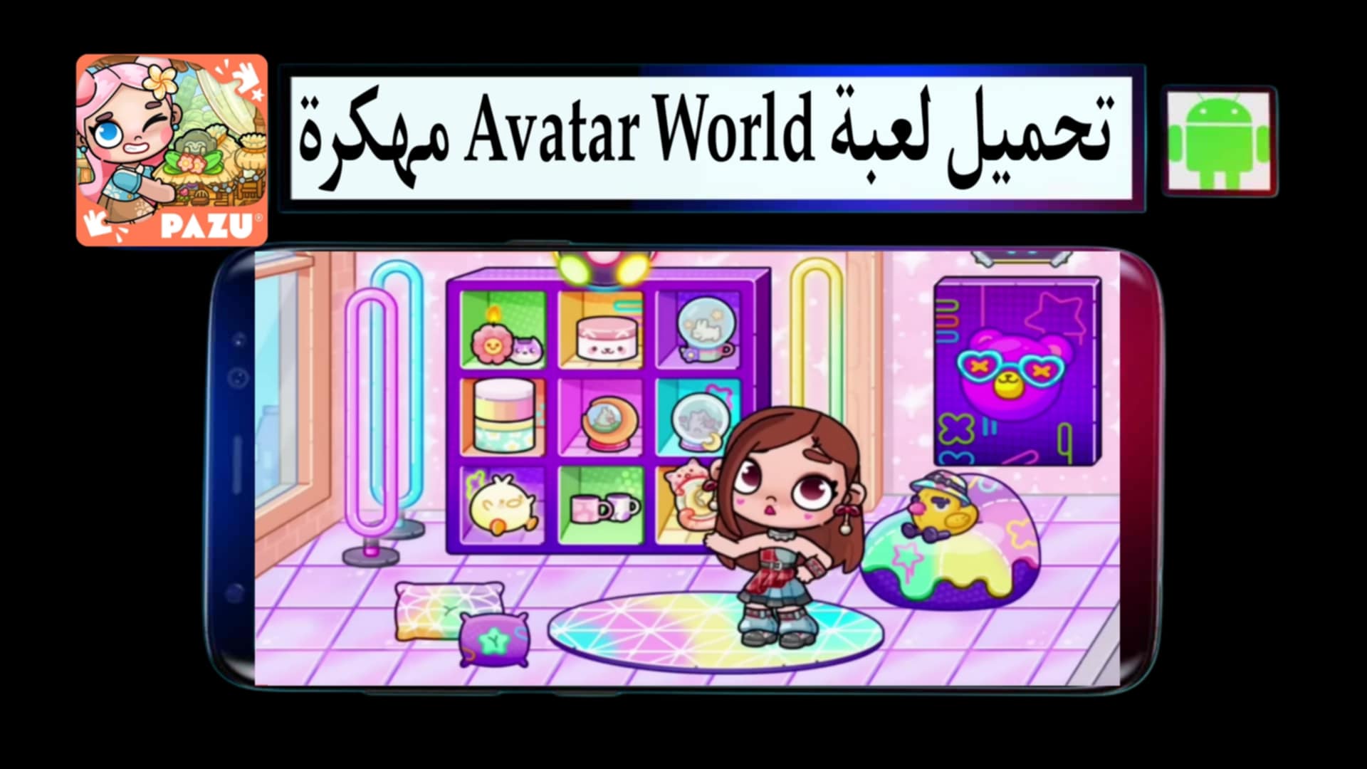 تحميل لعبة افاتار ورلد Avatar World مهكرة 2025 للاندرويد وللايفون من ميديا فاير