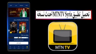 تحميل تطبيق MTNTV Syria احدث نسخة 2025 لمشاهدة المباريات والقنوات مجانا