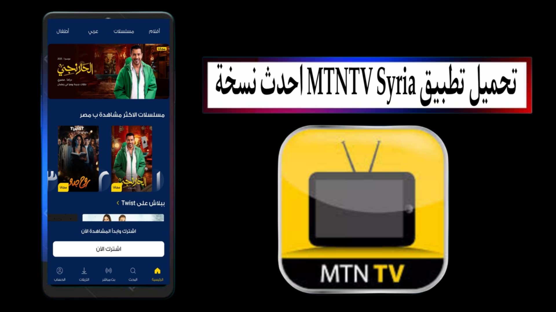 تحميل تطبيق MTNTV Syria احدث نسخة 2025 لمشاهدة المباريات والقنوات مجانا
