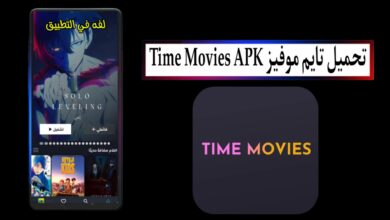 تحميل تايم موفيز Time Movies APK مهكر 2025 بدون اعلانات للاندرويد APK مجانا