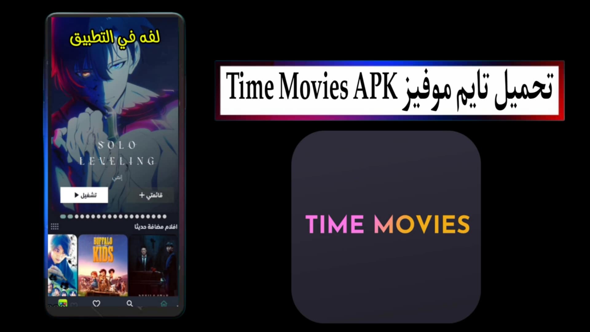 تحميل تايم موفيز Time Movies APK مهكر 2025 بدون اعلانات للاندرويد APK مجانا