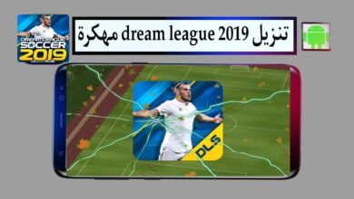تنزيل دريم ليج dream league 2019 مهكرة نقود للاندرويد من ميديا فاير