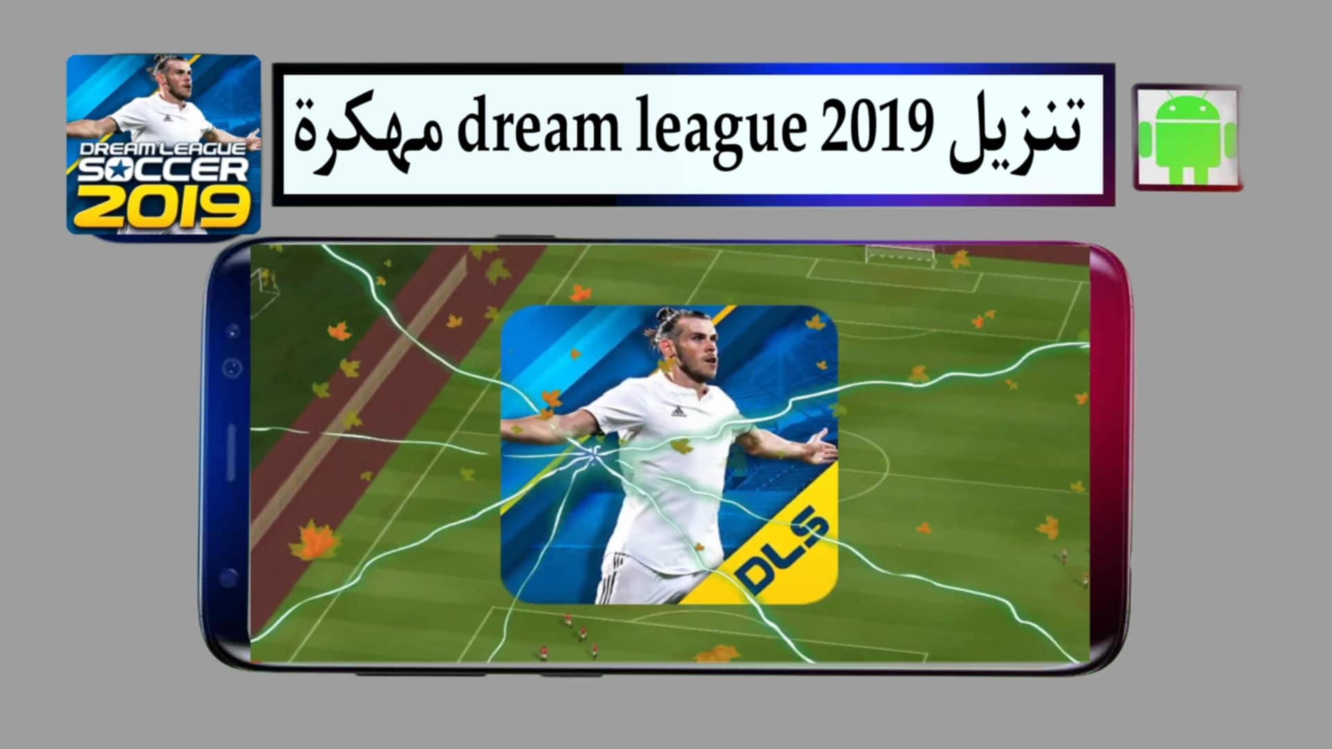 تنزيل دريم ليج dream league 2019 مهكرة نقود للاندرويد من ميديا فاير
