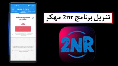 تنزيل برنامج 2nr مهكر 2025 اخر اصدار للاندرويد APK مجانا من ميديا فاير