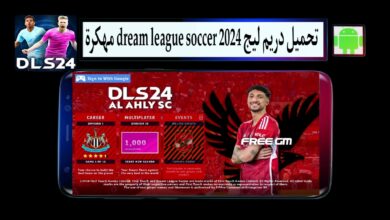 تحميل دريم ليج dream league soccer 2024 مهكرة للاندرويد مجانا من ميديا فاير