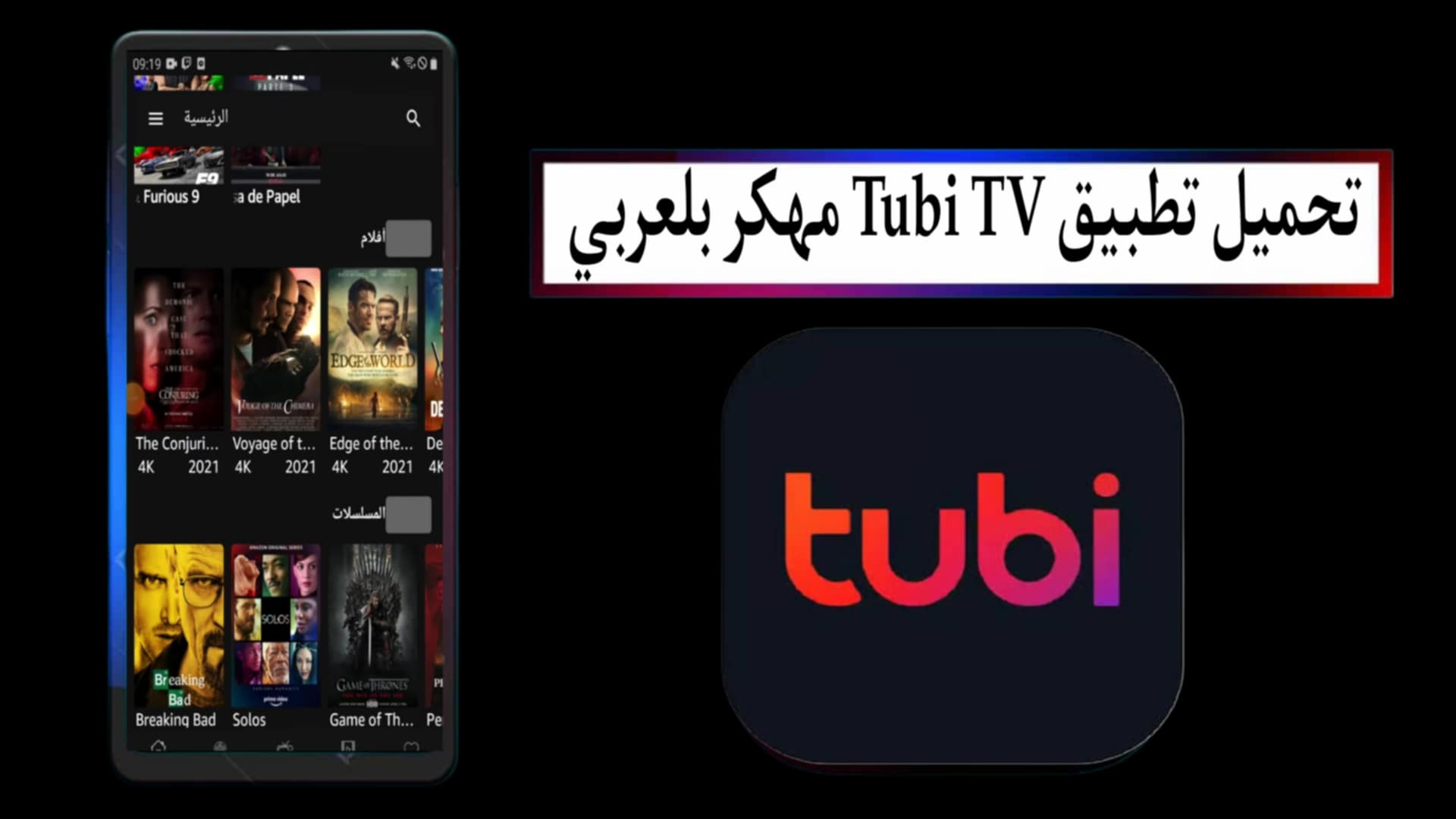 تحميل تطبيق Tubi TV مهكر بلعربي 2025 بدون اعلانات للاندرويد APK مجانا