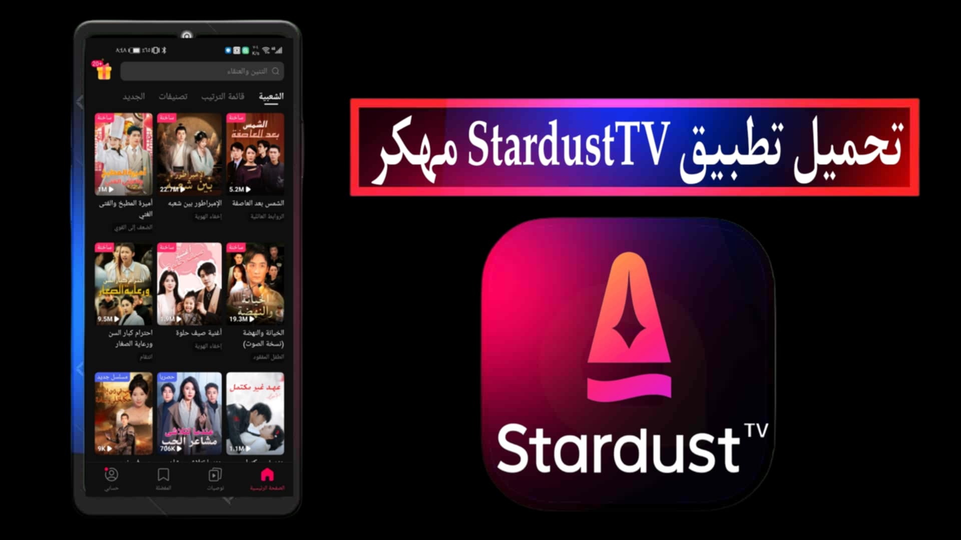 تحميل تطبيق StardustTV مهكر 2025 للاندرويد والايفون اخر اصدار مجانا
