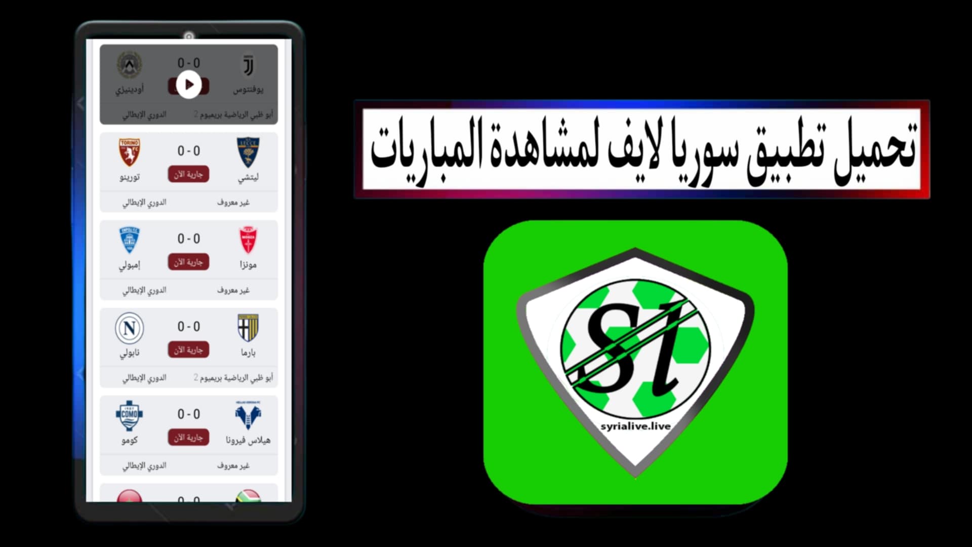 تحميل تطبيق سوريا لايف Syria Live لمشاهدة المباريات بث مباشر للاندرويد 2025