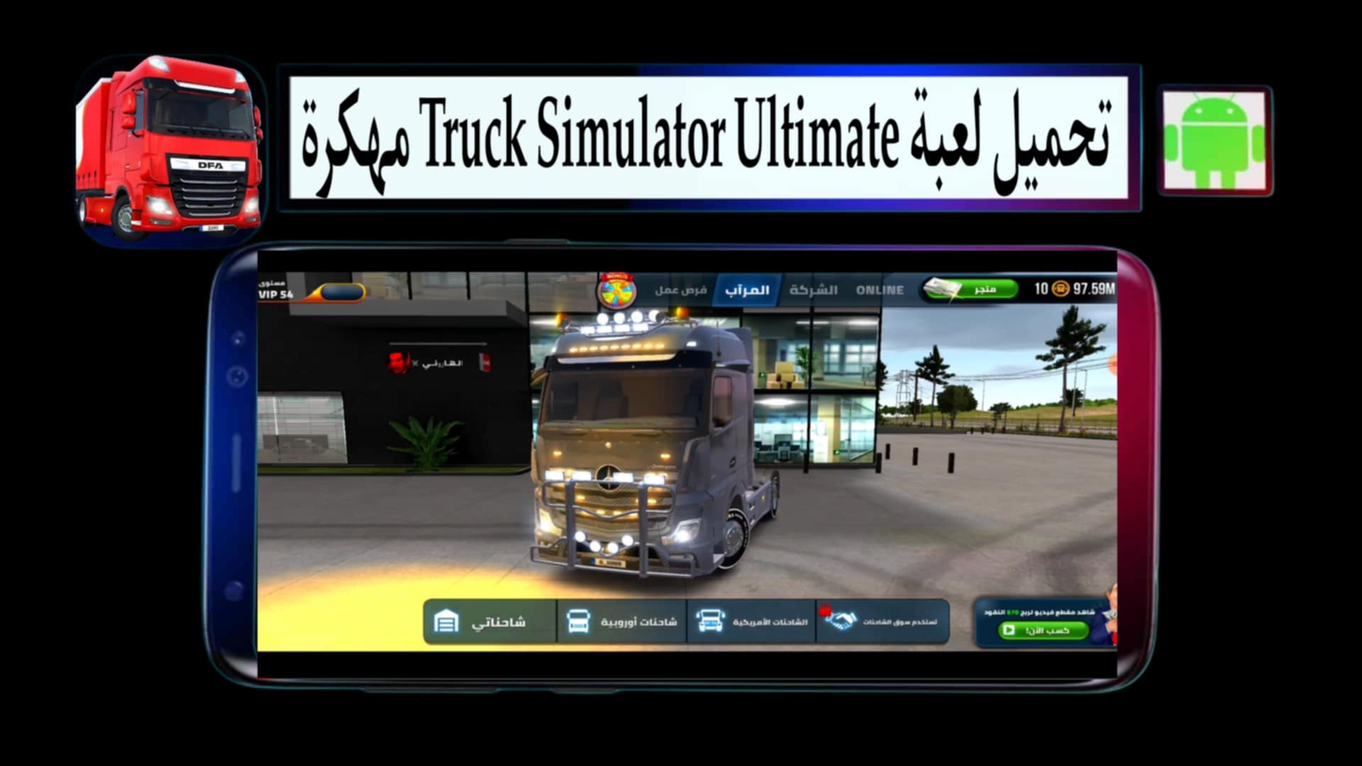 تحميل لعبة Truck Simulator Ultimate مهكرة 2025 للاندرويد والايفون مجانا