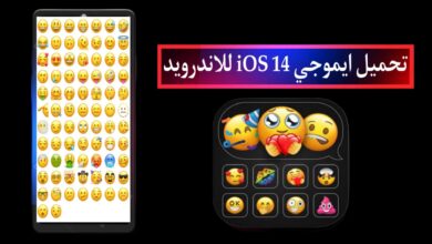 تحميل ايموجي iOS 14 للاندرويد 2025 مجانا بدون روت من ميديا فاير
