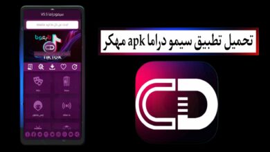 تحميل تطبيق سيمو دراما simo drama apk مهكر 2025 للاندرويد والايفون مجانا
